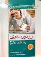 روان پرستاری بهداشت روانی 2